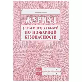 Журнал учета инструктажей по пожарной безопасности