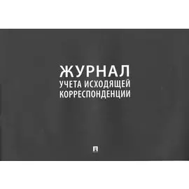 Журнал учета исходящей корреспонденции