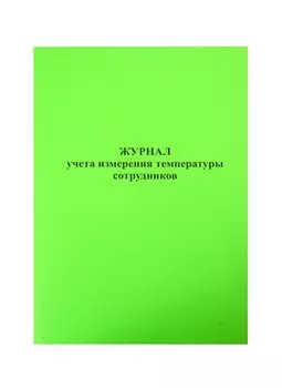 Журнал учета измерения температуры сотрудников