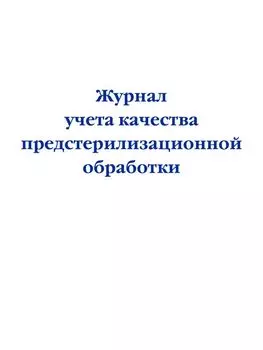 Журнал учета качества предстерилизационной обработки