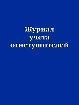 Журнал учета огнетушителей
