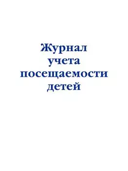 Журнал учета посещаемости детей