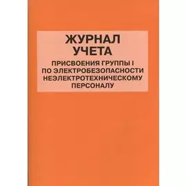 Журнал учета присвоения группы I по электробезопасности неэлектротехническому персоналу