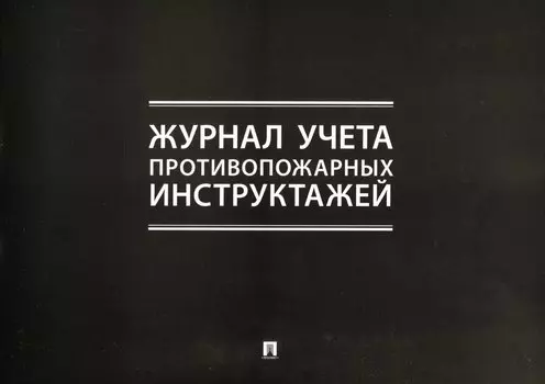 Журнал учета противопожарных инструктажей