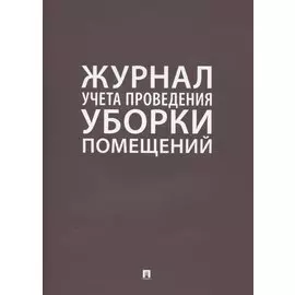 Журнал учета проведения уборки помещений