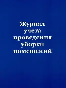 Журнал учета проведения уборки помещений