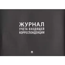 Журнал учета входящей корреспонденции