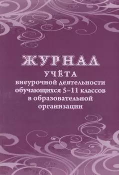 Журнал учета внеурочной деятельности обучающихся 5-11 классов в образовательной организации
