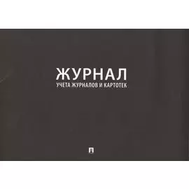 Журнал учета журналов и картотек