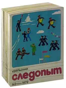 Журнал Уральский следопыт. Неполный комплект за 1979 год (комплект из 10 журналов)