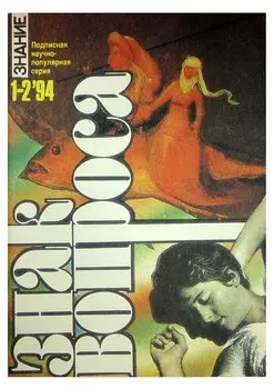 Журнал Знак вопроса