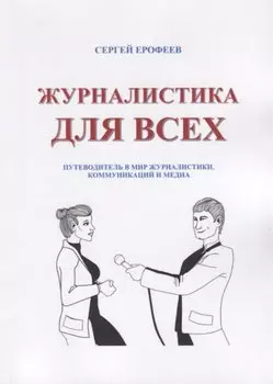 Журналистика для всех