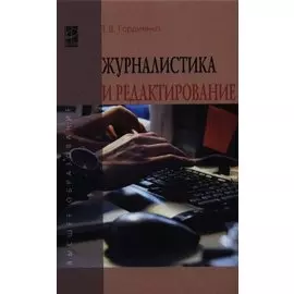 Журналистика и редактирование