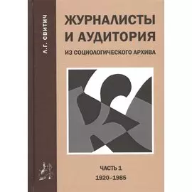 Журналисты и аудитория из социологического архива. Часть 1. 1920-1985 гг.