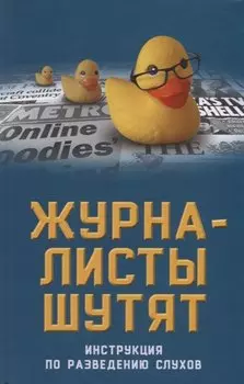 Журналисты шутят. Инструкция по разведению слухов
