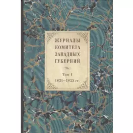 Журналы Комитета Западных губерний. Том 1. 1831-1835 гг.