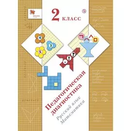 Педагогическая диагностика. 2 класс. Русский язык. Математика