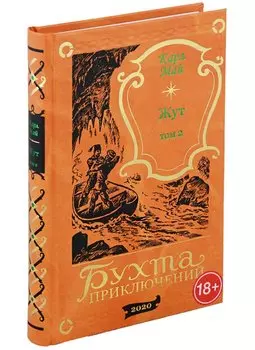 Жут. Том второй