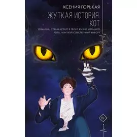 Жуткая история. Кот