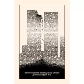 Жутко громко и запредельно близко