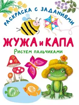 Жужа и Капа. Рисуем пальчиками. Раскраска с заданиями