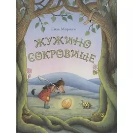 Жужино сокровище