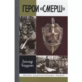 ЖЗЛ: Герои ?СМЕРШ?