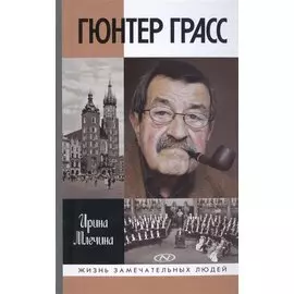 Гюнтер Грасс
