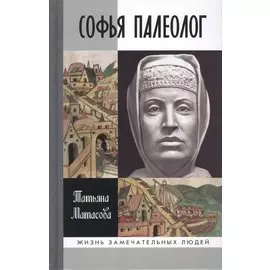 ЖЗЛ. Софья Палеолог