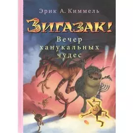 Зигазак! Вечер ханукальных чудес