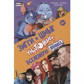 Зигги и Шмыг уничтожают вселенную Bubble