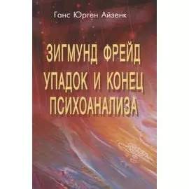 Зигмунд Фрейд. Упадок и конец психоанализа