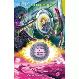 Зигрид и потерянные миры. Глаз осьминога