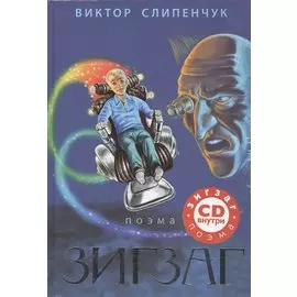 Зигзаг: поэма + CD