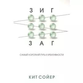 Зигзаг. Самый короткий путь к креативности