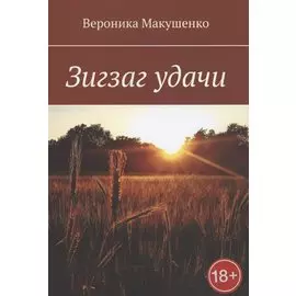 Зигзаг удачи