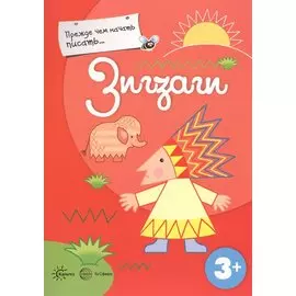 Прежде, чем начать писать... Зигзаги