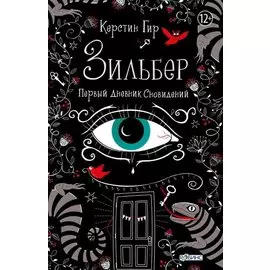 Зильбер. Первый дневник сновидений