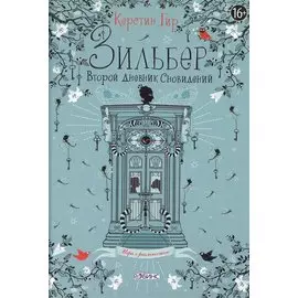 Зильбер. Второй дневник сновидений