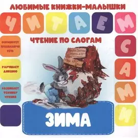 Зима. Чтение по слогам