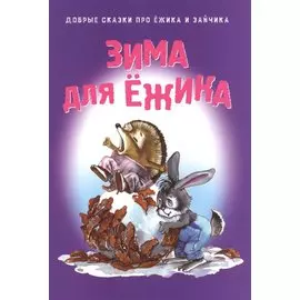 Зима для Ежика