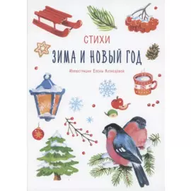 Зима и Новый год. Стихи