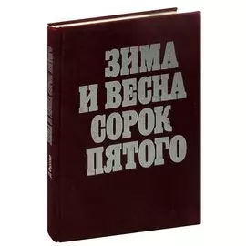 Зима и весна сорок пятого