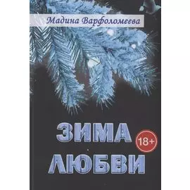 Зима любви