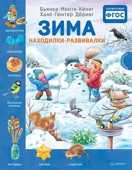 Зима. Находилки-развивалки. Специальное предложение