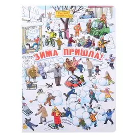 Зима пришла! Виммельбух