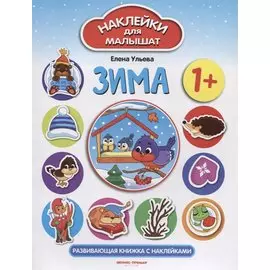 Зима: развивающая книжка с наклейками