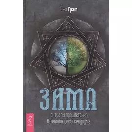 Зима: ритуалы процветания в темной фазе секулума