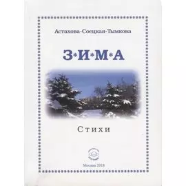 Зима. Стихи