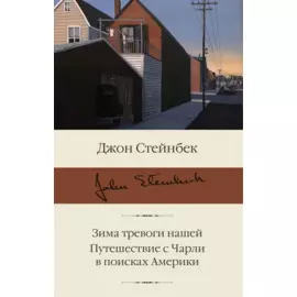 Зима тревоги нашей. Путешествие с Чарли в поисках Америки